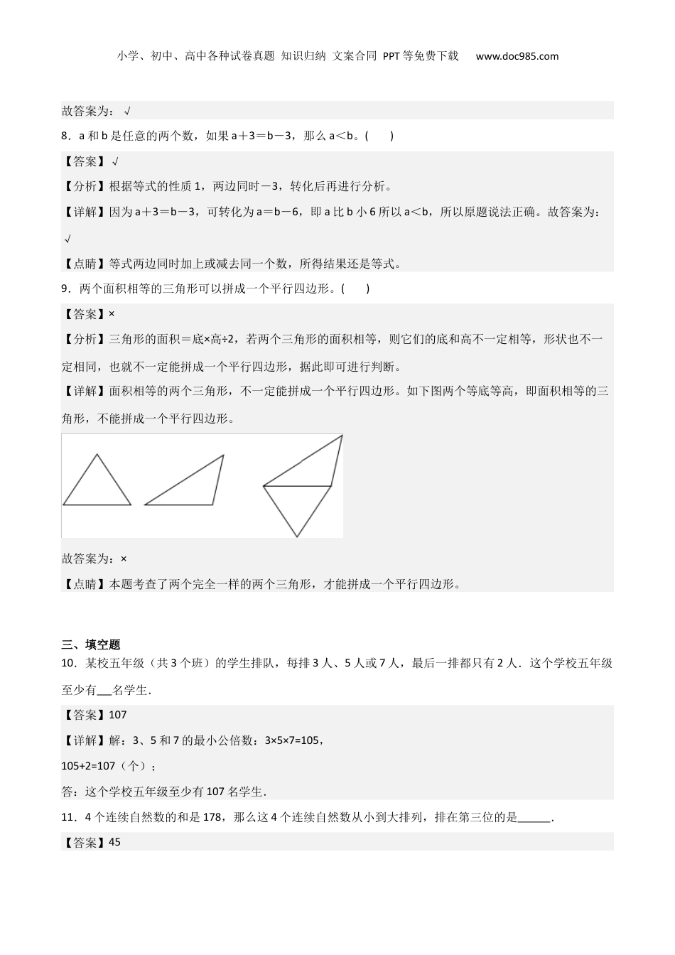初中数学沪教版暑假衔接（小升初）上海市预初入学分班考试卷02（测试范围：初小衔接、数的整除、分数、竞赛知识）（解析版）.docx