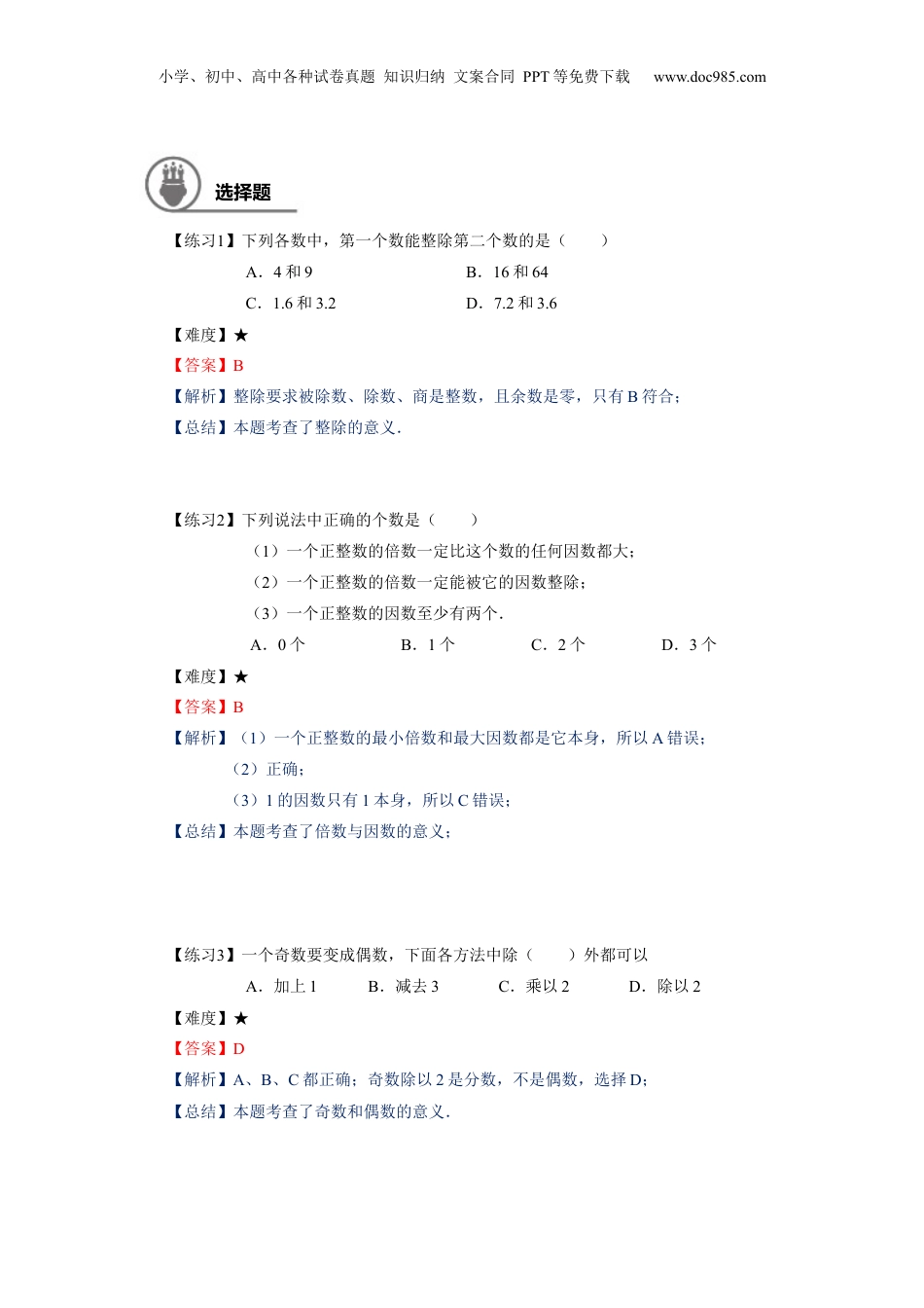 初中数学沪教版暑假衔接（小升初）六年级同步第4讲：数的整除章节复习 - 学生版.docx
