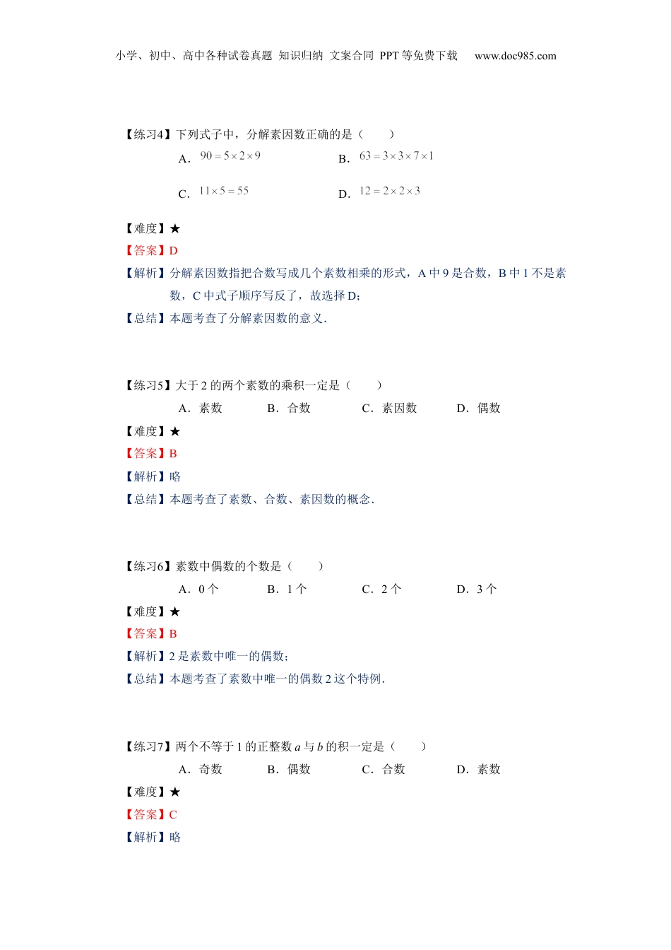初中数学沪教版暑假衔接（小升初）六年级同步第4讲：数的整除章节复习 - 学生版.docx