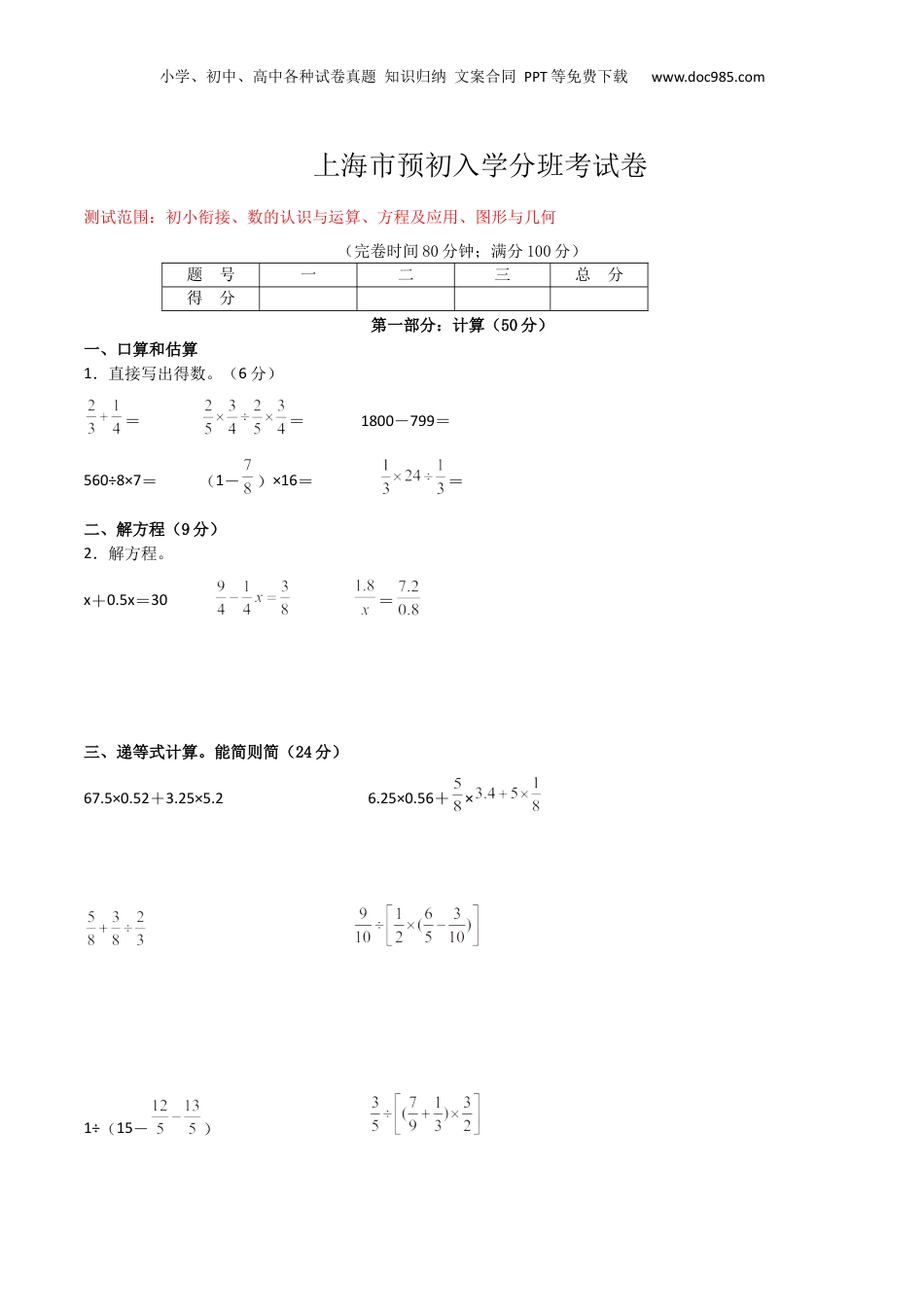 初中数学沪教版暑假衔接（小升初）上海市预初入学分班考试卷（测试范围：初小衔接、数的认识与运算、方程及应用、图形与几何）（原卷版）.docx