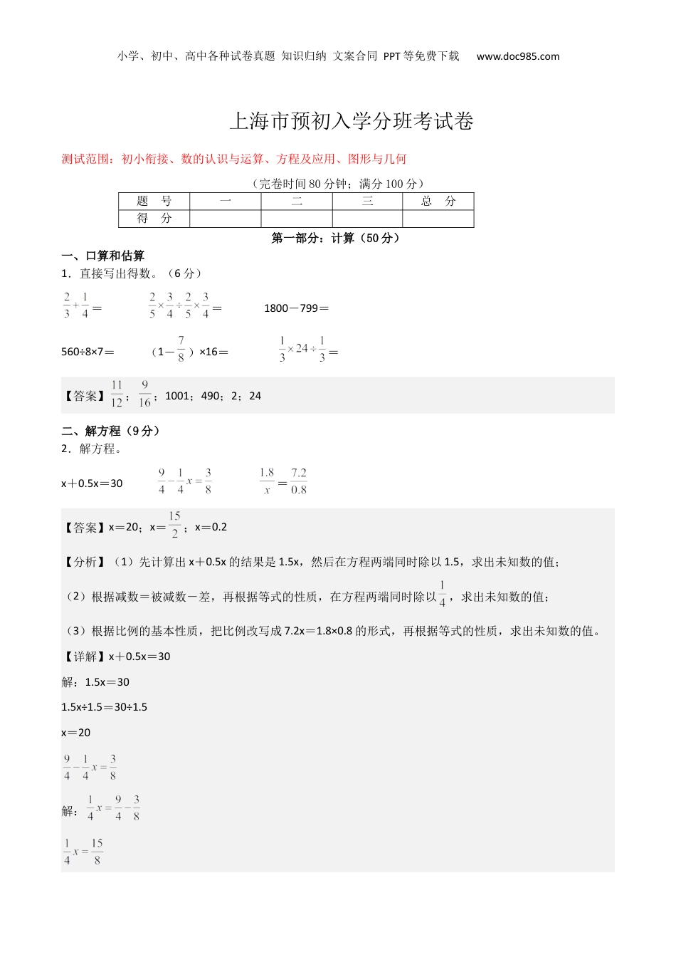 初中数学沪教版暑假衔接（小升初）上海市预初入学分班考试卷（测试范围：初小衔接、数的认识与运算、方程及应用、图形与几何）（解析版）.docx
