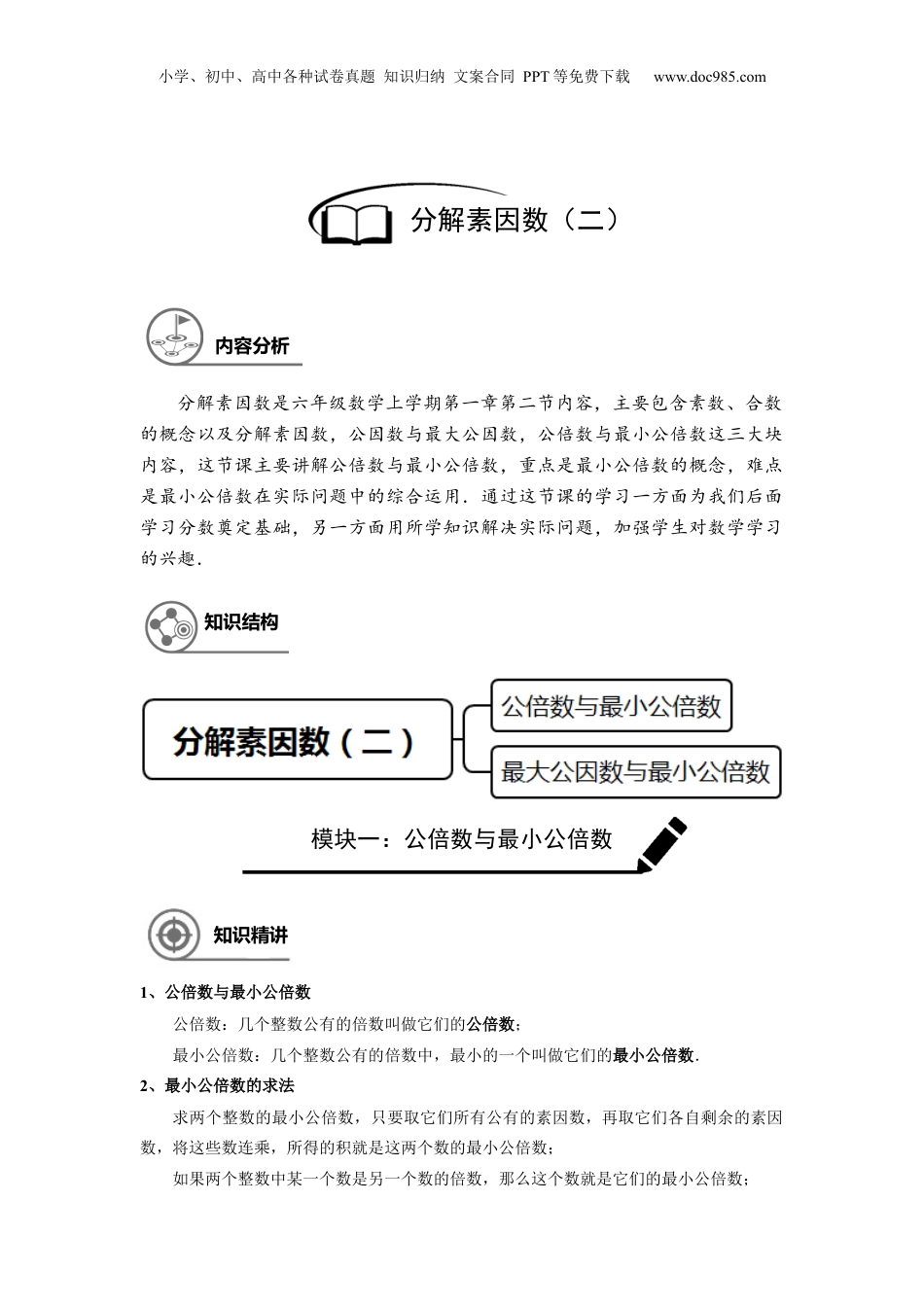 初中数学沪教版暑假衔接（小升初）六年级同步第3讲：分解素因数（二） - 学生版.docx