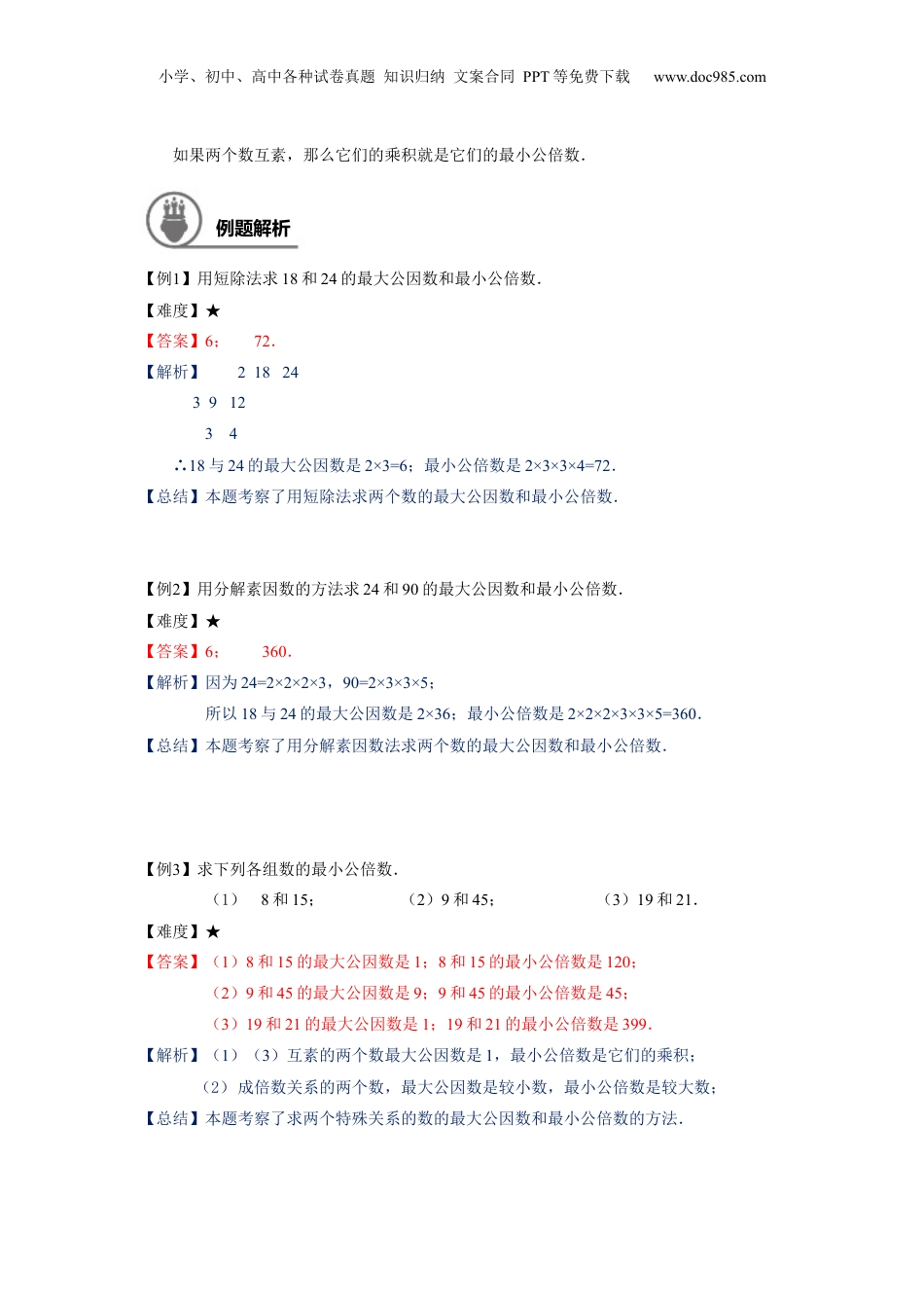 初中数学沪教版暑假衔接（小升初）六年级同步第3讲：分解素因数（二） - 学生版.docx