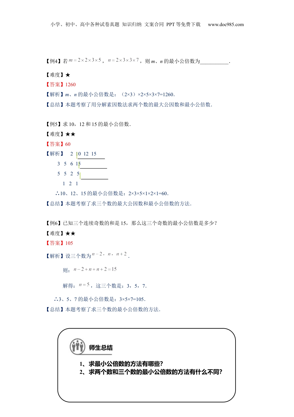 初中数学沪教版暑假衔接（小升初）六年级同步第3讲：分解素因数（二） - 学生版.docx