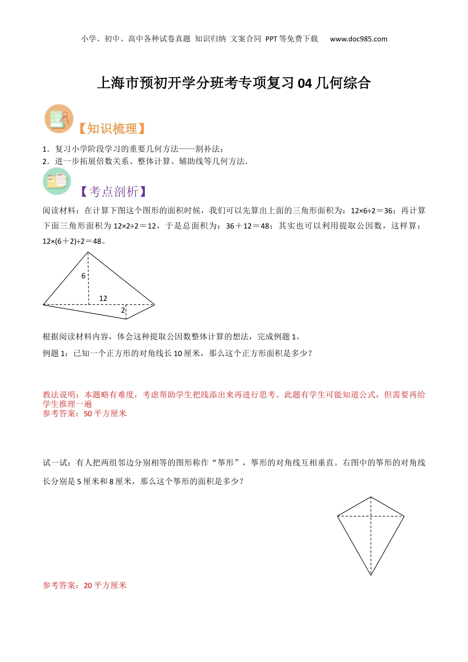 初中数学沪教版暑假衔接（小升初）上海市预初开学分班考专项复习04几何综合（解析版）.docx