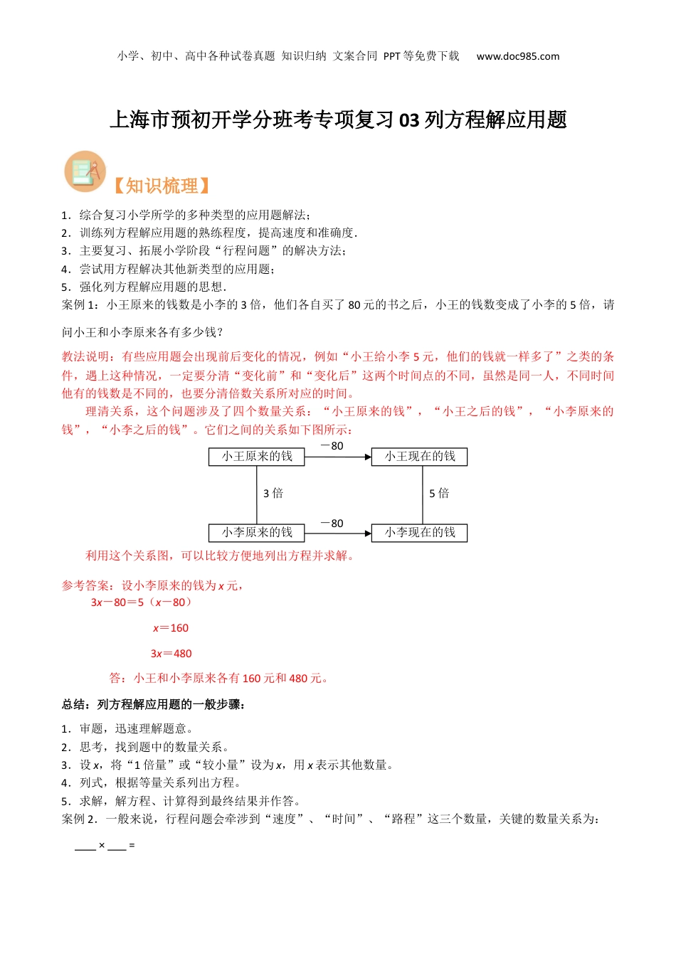 初中数学沪教版暑假衔接（小升初）上海市预初开学分班考专项复习03列方程解应用题（原卷版）.docx