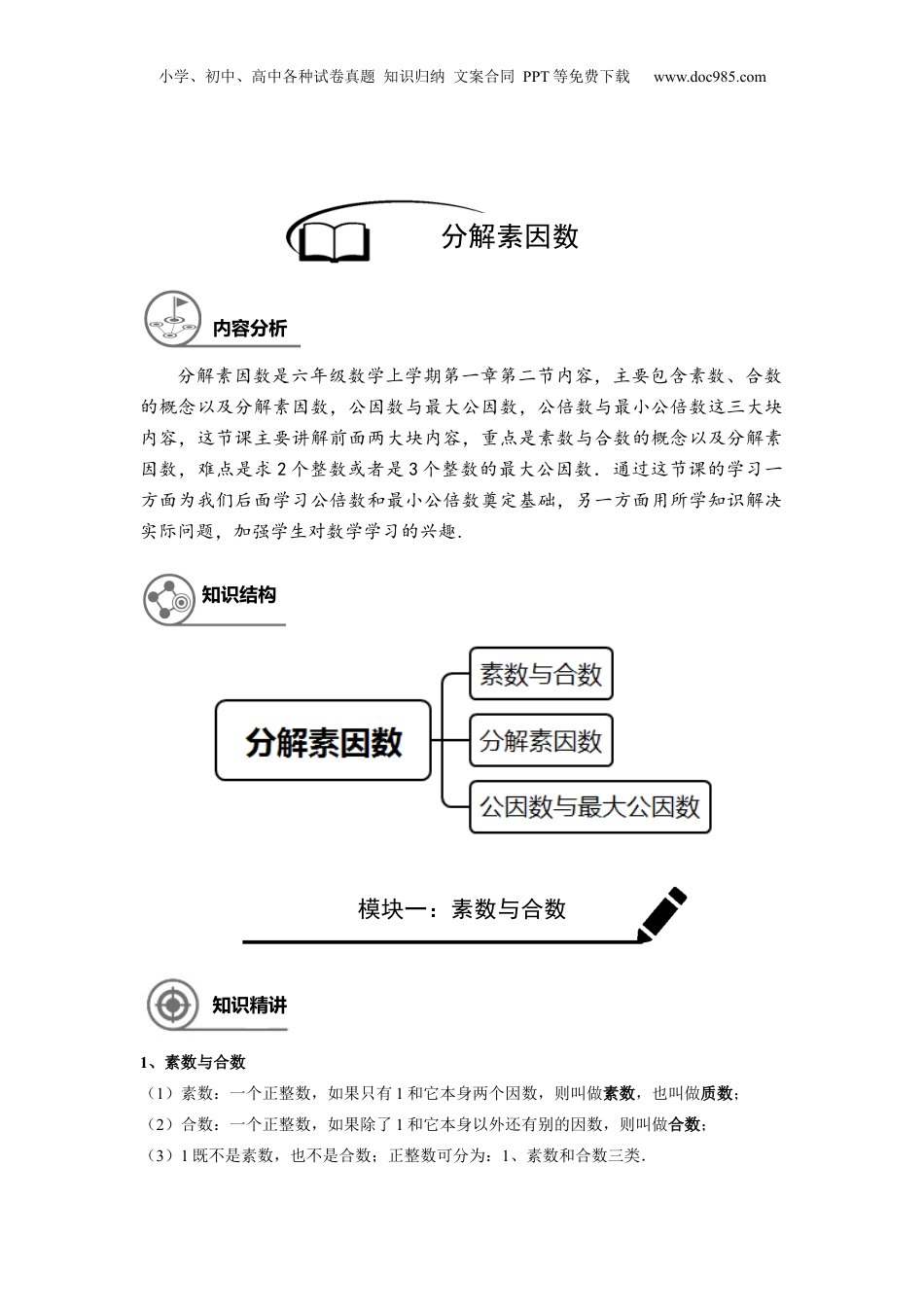 初中数学沪教版暑假衔接（小升初）六年级同步第2讲：分解素因数 - 教师版.docx