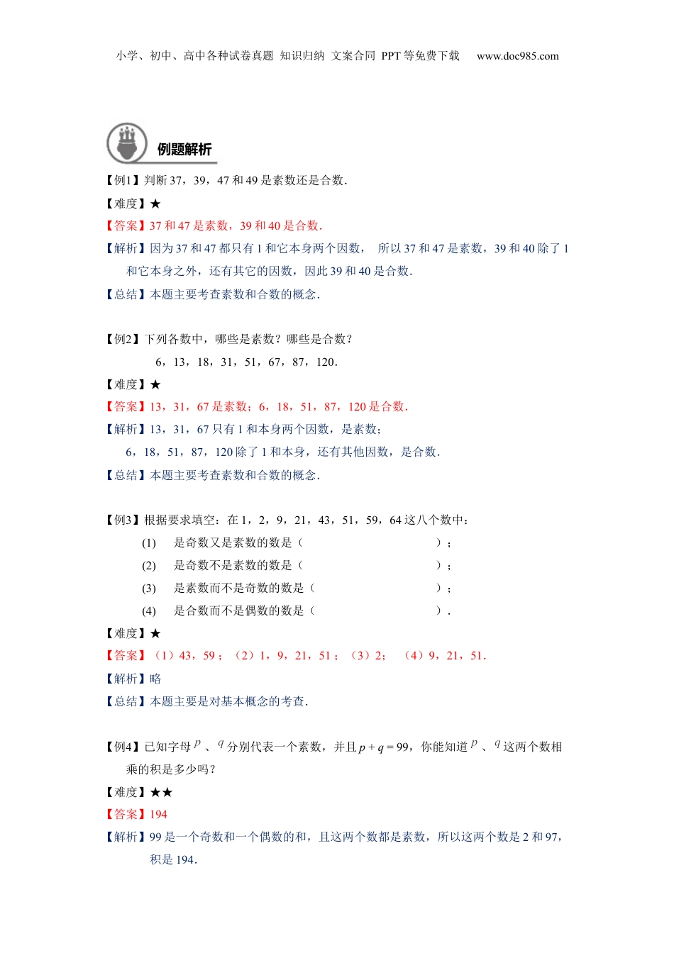 初中数学沪教版暑假衔接（小升初）六年级同步第2讲：分解素因数 - 教师版.docx