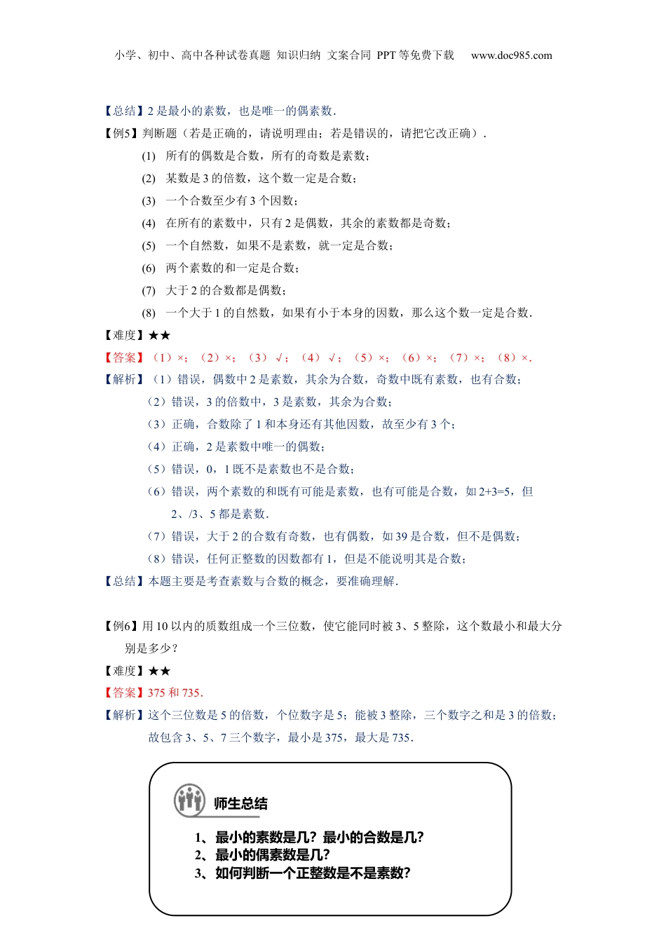 初中数学沪教版暑假衔接（小升初）六年级同步第2讲：分解素因数 - 教师版.docx