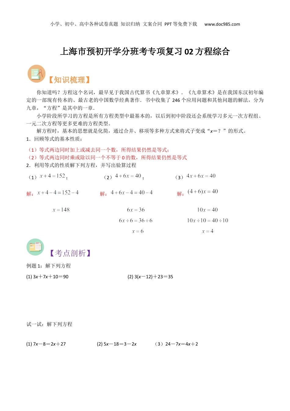 初中数学沪教版暑假衔接（小升初）上海市预初开学分班考专项复习02方程综合（原卷版）.docx