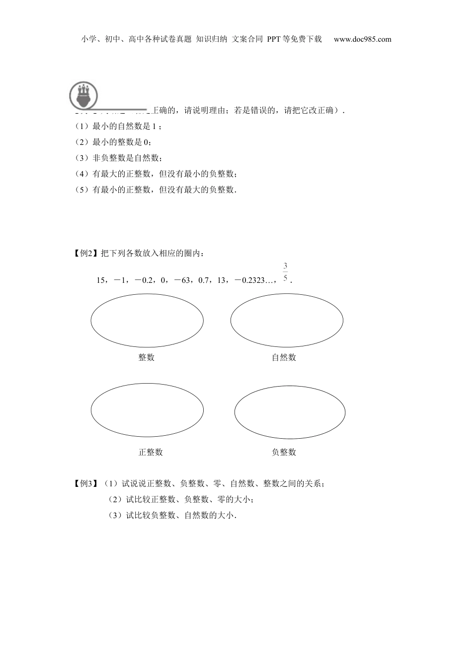 初中数学沪教版暑假衔接（小升初）六年级同步第1讲 ：整数和整除 - 学生版.docx