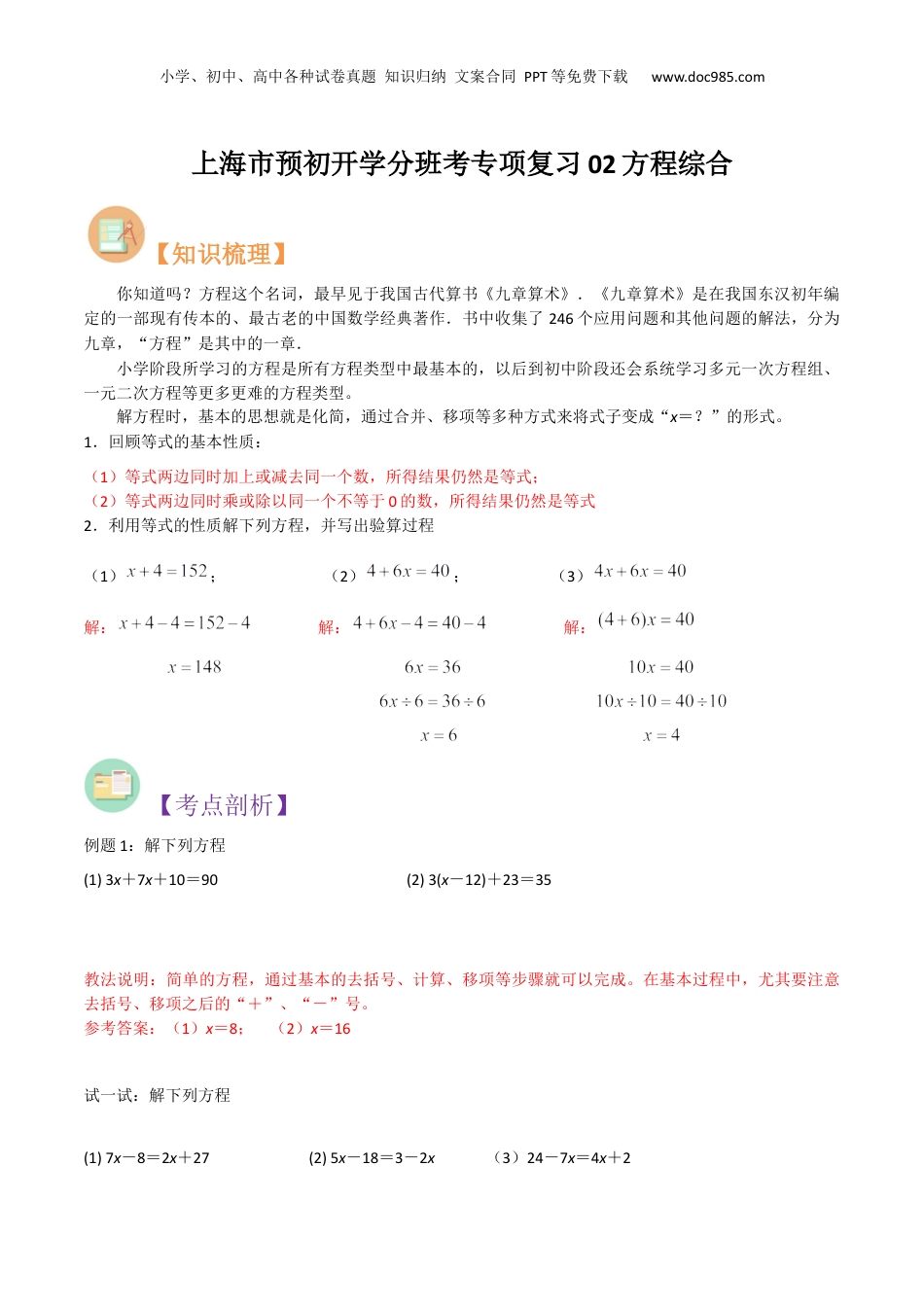 初中数学沪教版暑假衔接（小升初）上海市预初开学分班考专项复习02方程综合（解析版）.docx