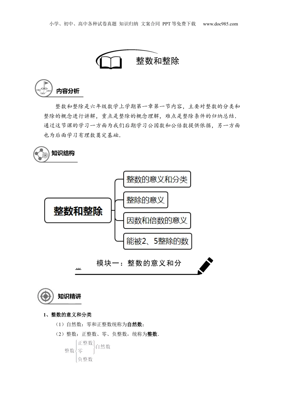 初中数学沪教版暑假衔接（小升初）六年级同步第1讲 ：整数和整除 - 教师版.docx