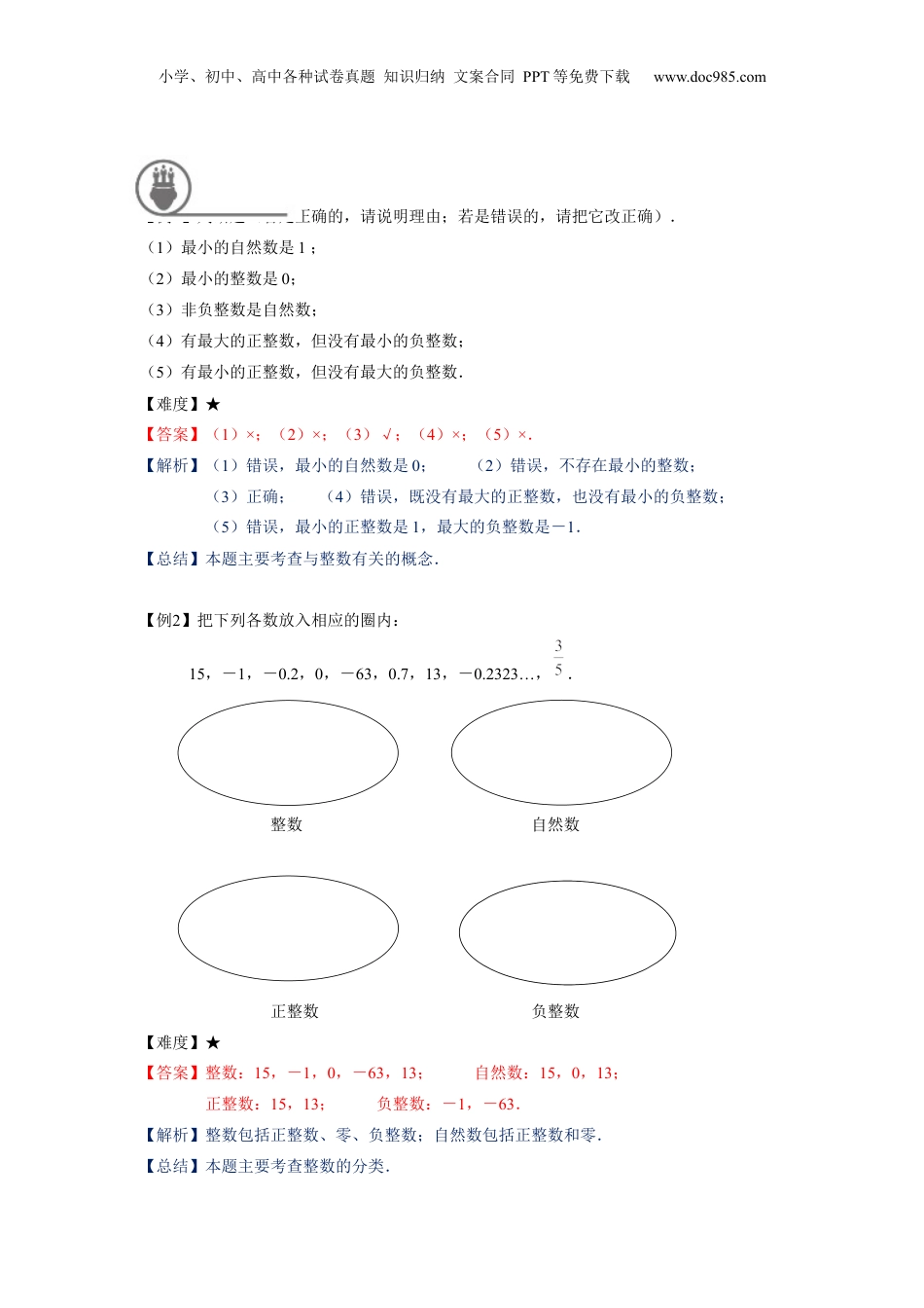 初中数学沪教版暑假衔接（小升初）六年级同步第1讲 ：整数和整除 - 教师版.docx