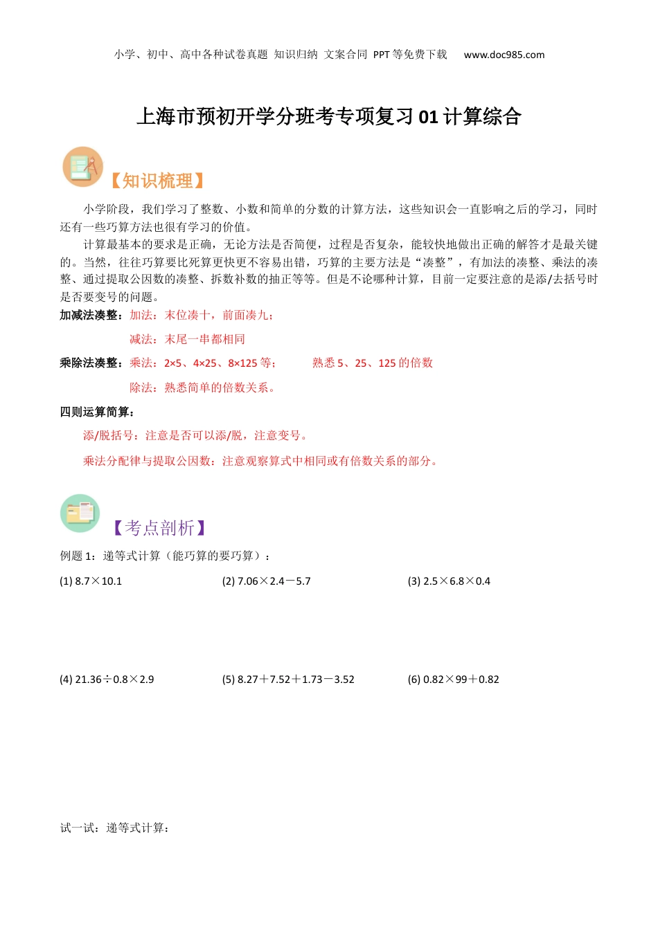 初中数学沪教版暑假衔接（小升初）上海市预初开学分班考专项复习01计算综合（原卷版）.docx