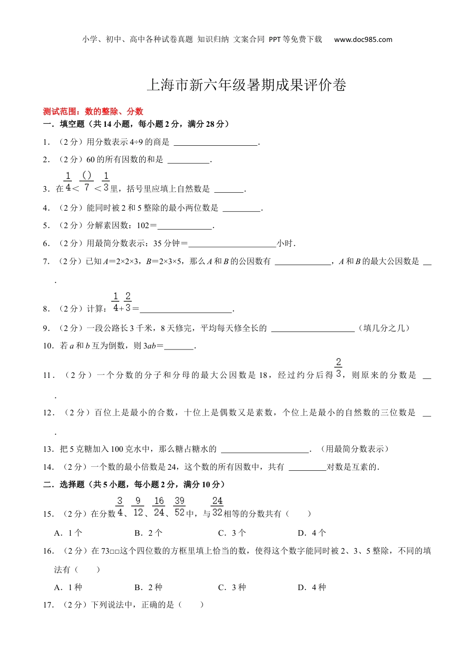 初中数学沪教版暑假衔接（小升初）上海市新六年级暑期成果评价卷（测试范围：数的整除、分数）（原卷版）.docx