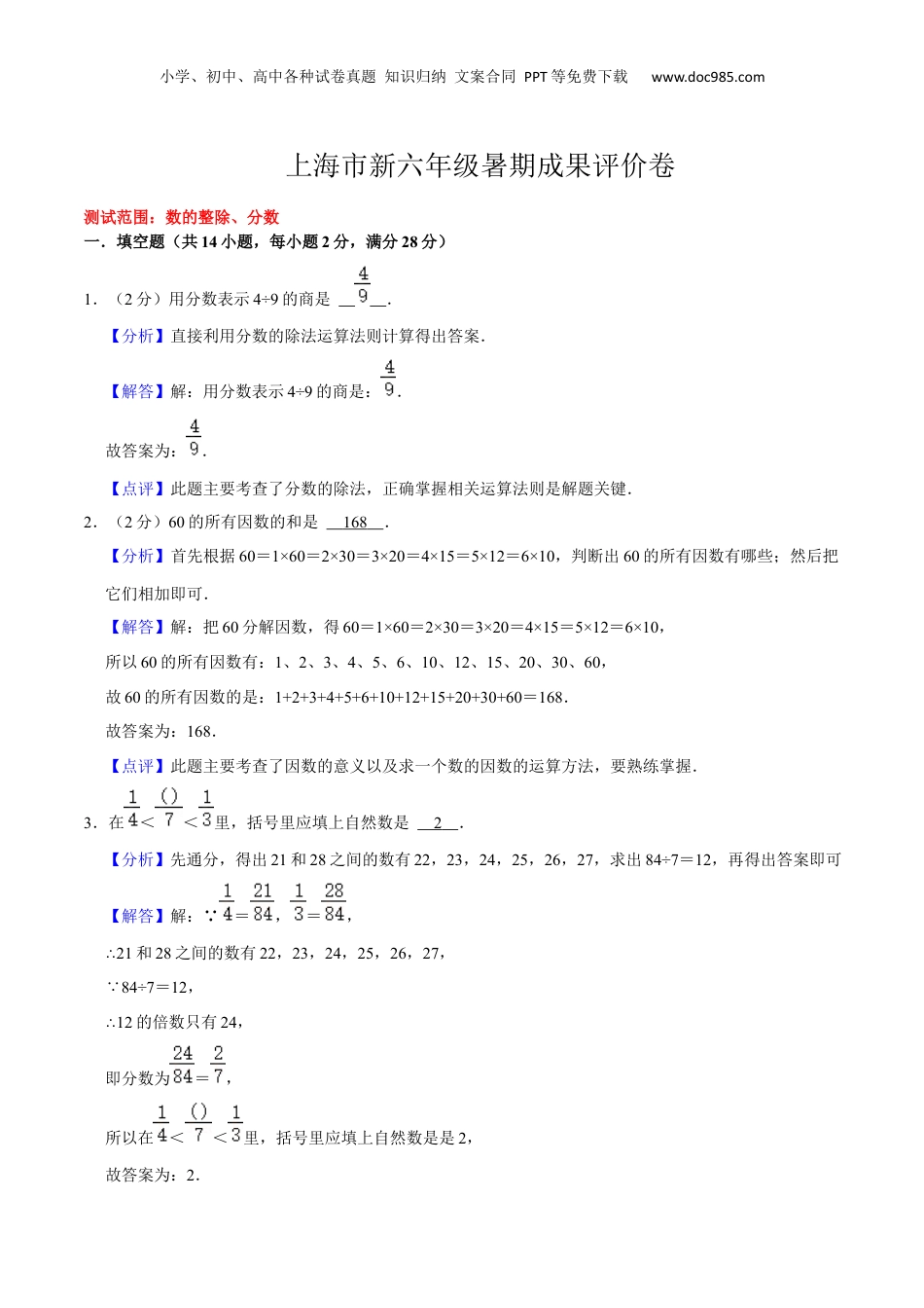 初中数学沪教版暑假衔接（小升初）上海市新六年级暑期成果评价卷（测试范围：数的整除、分数）（解析版）.docx