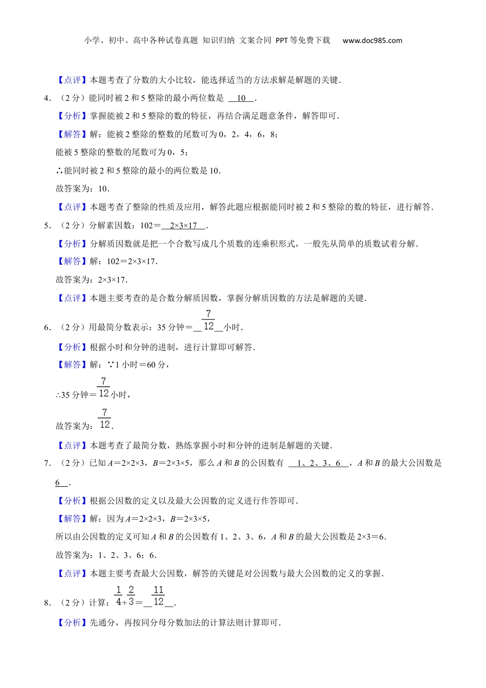 初中数学沪教版暑假衔接（小升初）上海市新六年级暑期成果评价卷（测试范围：数的整除、分数）（解析版）.docx