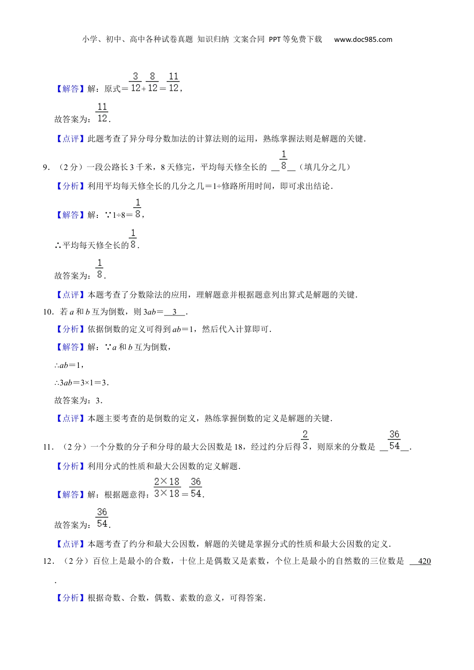 初中数学沪教版暑假衔接（小升初）上海市新六年级暑期成果评价卷（测试范围：数的整除、分数）（解析版）.docx