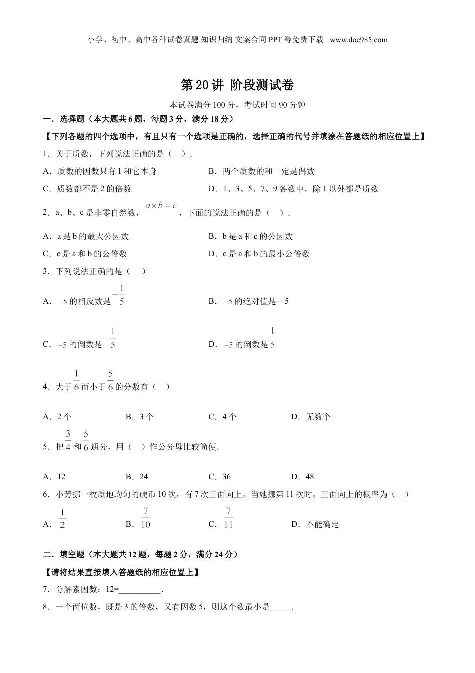 初中数学沪教版暑假衔接（小升初）第20讲 阶段测试卷（原卷版）.doc
