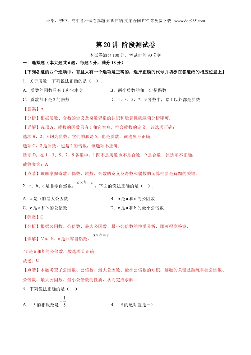 初中数学沪教版暑假衔接（小升初）第20讲 阶段测试卷（解析版）.doc