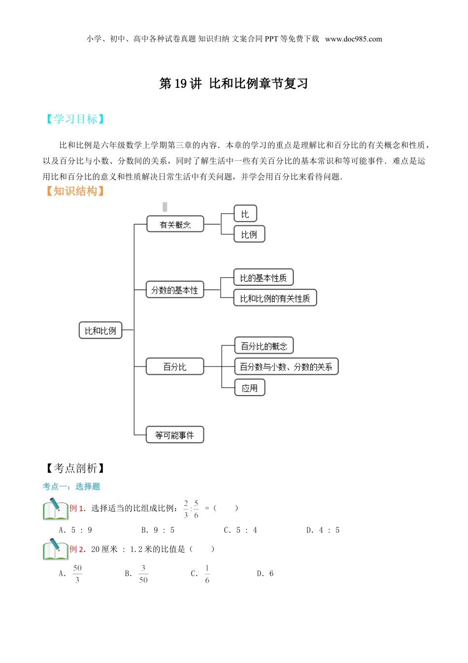 初中数学沪教版暑假衔接（小升初）第19讲 比和比例章节复习（原卷版）.doc