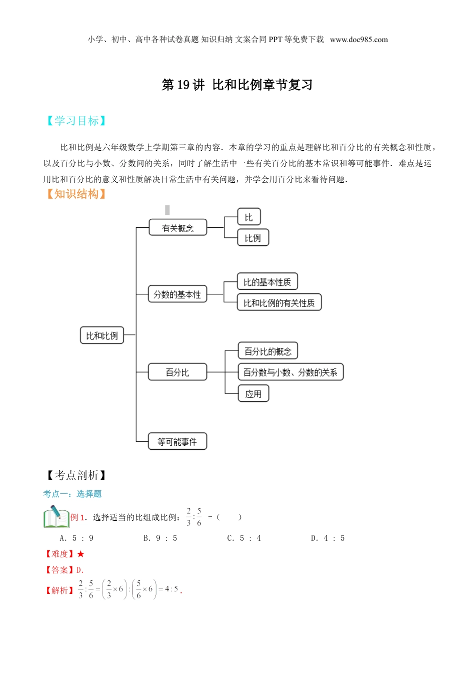初中数学沪教版暑假衔接（小升初）第19讲 比和比例章节复习（解析版）.doc