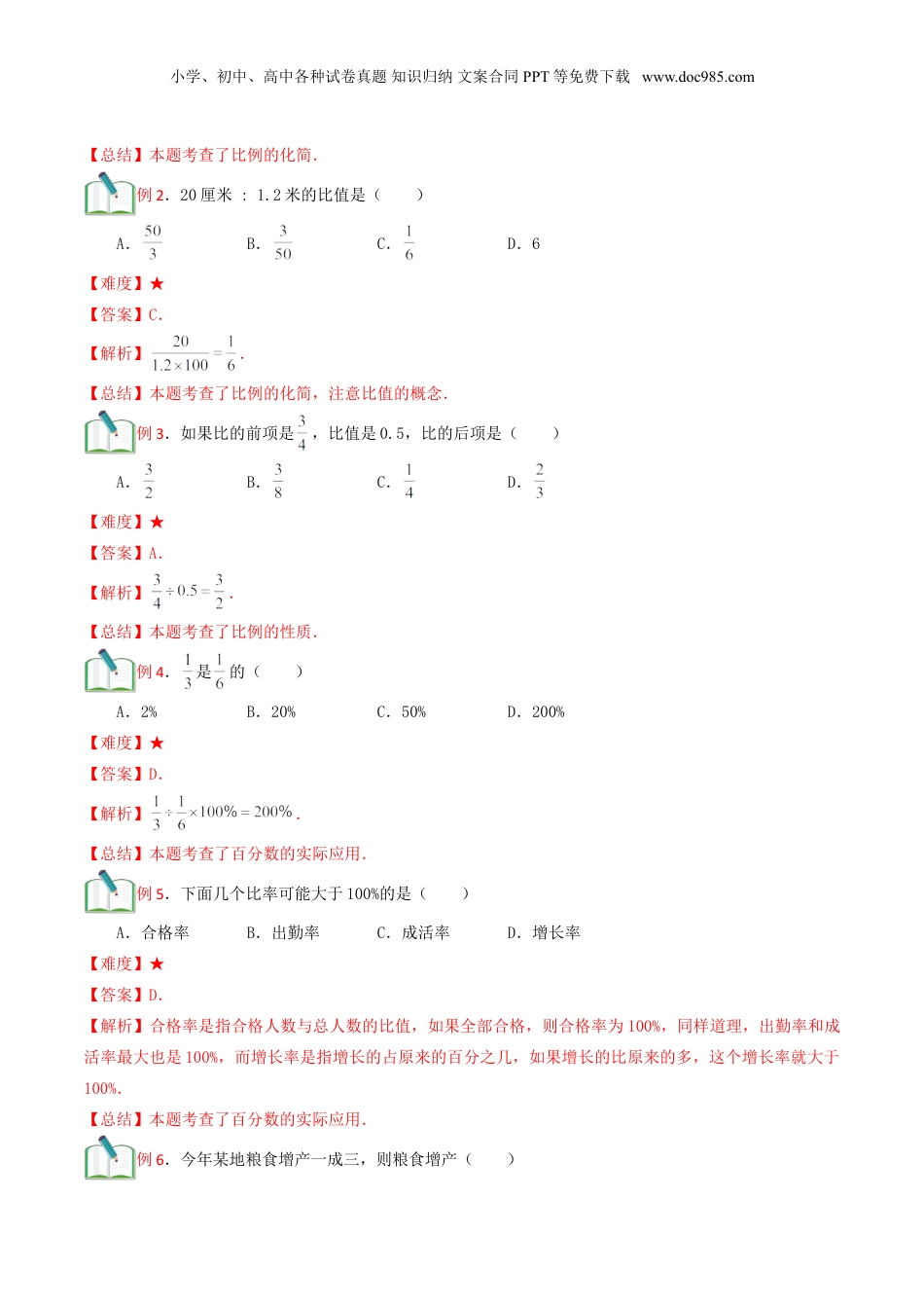 初中数学沪教版暑假衔接（小升初）第19讲 比和比例章节复习（解析版）.doc