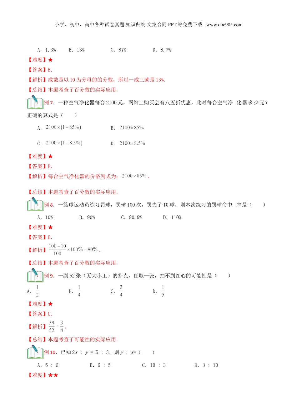 初中数学沪教版暑假衔接（小升初）第19讲 比和比例章节复习（解析版）.doc