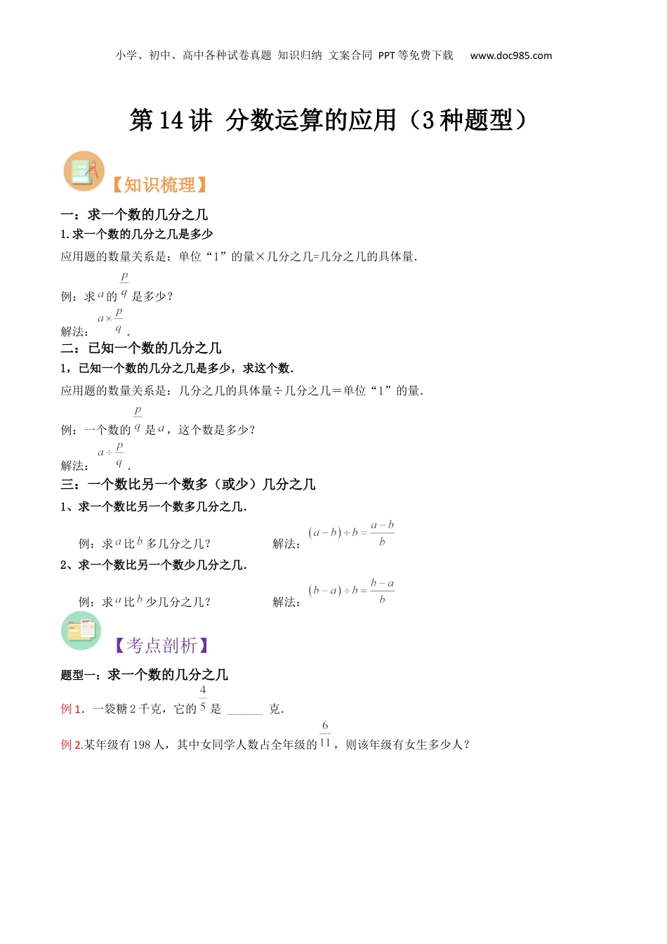 初中数学沪教版暑假衔接（小升初）第14讲 分数运算的应用（3种题型）（原卷版）.docx