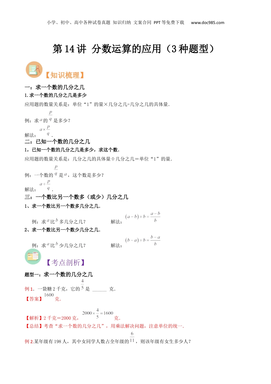 初中数学沪教版暑假衔接（小升初）第14讲 分数运算的应用（3种题型）（解析版）.docx
