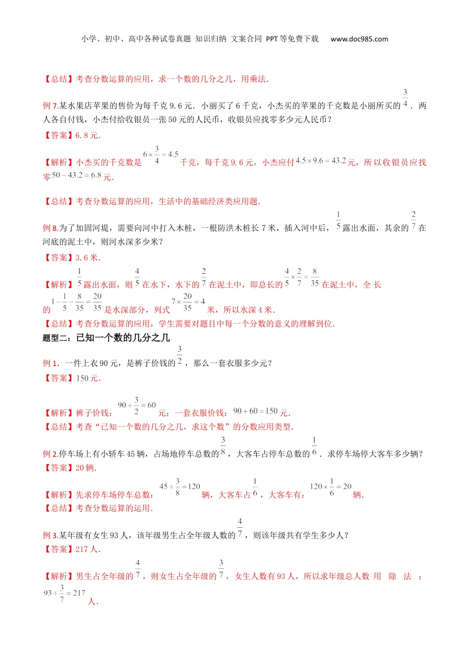初中数学沪教版暑假衔接（小升初）第14讲 分数运算的应用（3种题型）（解析版）.docx