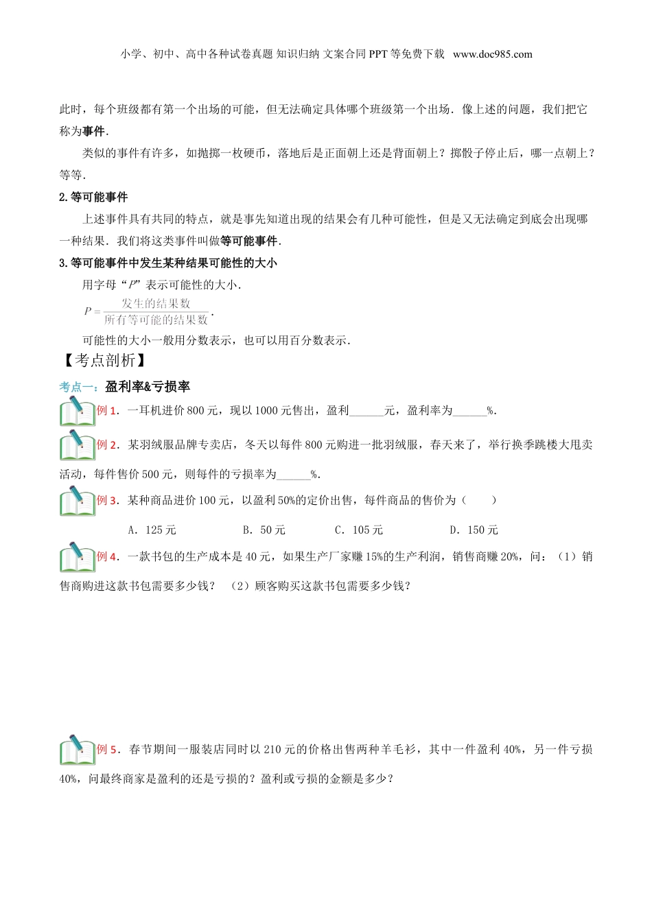 初中数学沪教版暑假衔接（小升初）第18讲百分比的应用（二）及等可能事件（原卷版）.doc