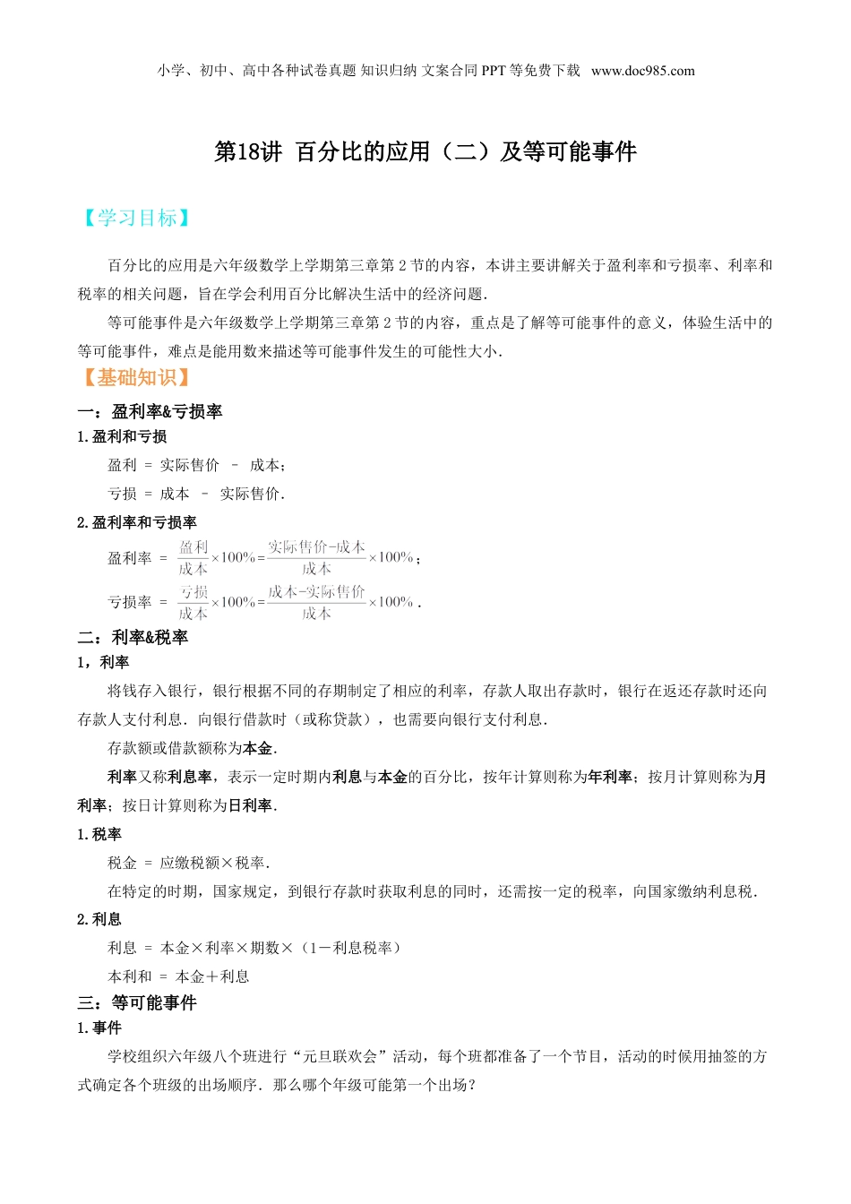 初中数学沪教版暑假衔接（小升初）第18讲百分比的应用（二）及等可能事件（解析版）.doc