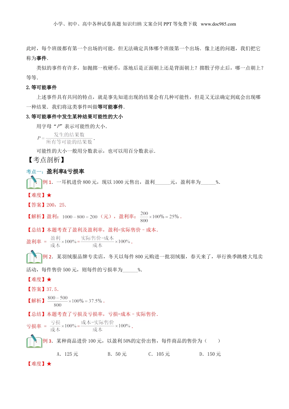 初中数学沪教版暑假衔接（小升初）第18讲百分比的应用（二）及等可能事件（解析版）.doc