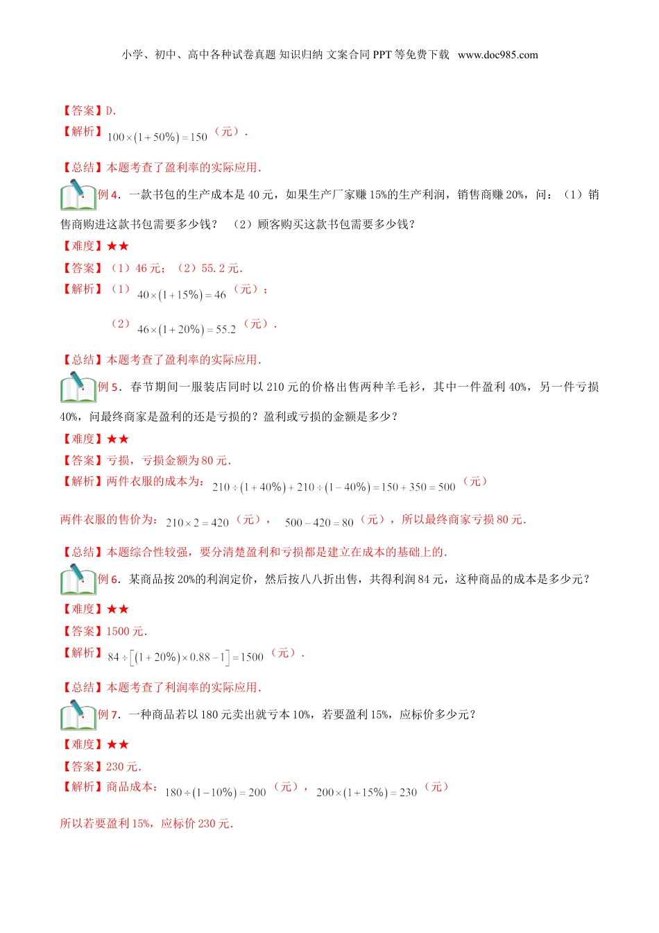 初中数学沪教版暑假衔接（小升初）第18讲百分比的应用（二）及等可能事件（解析版）.doc
