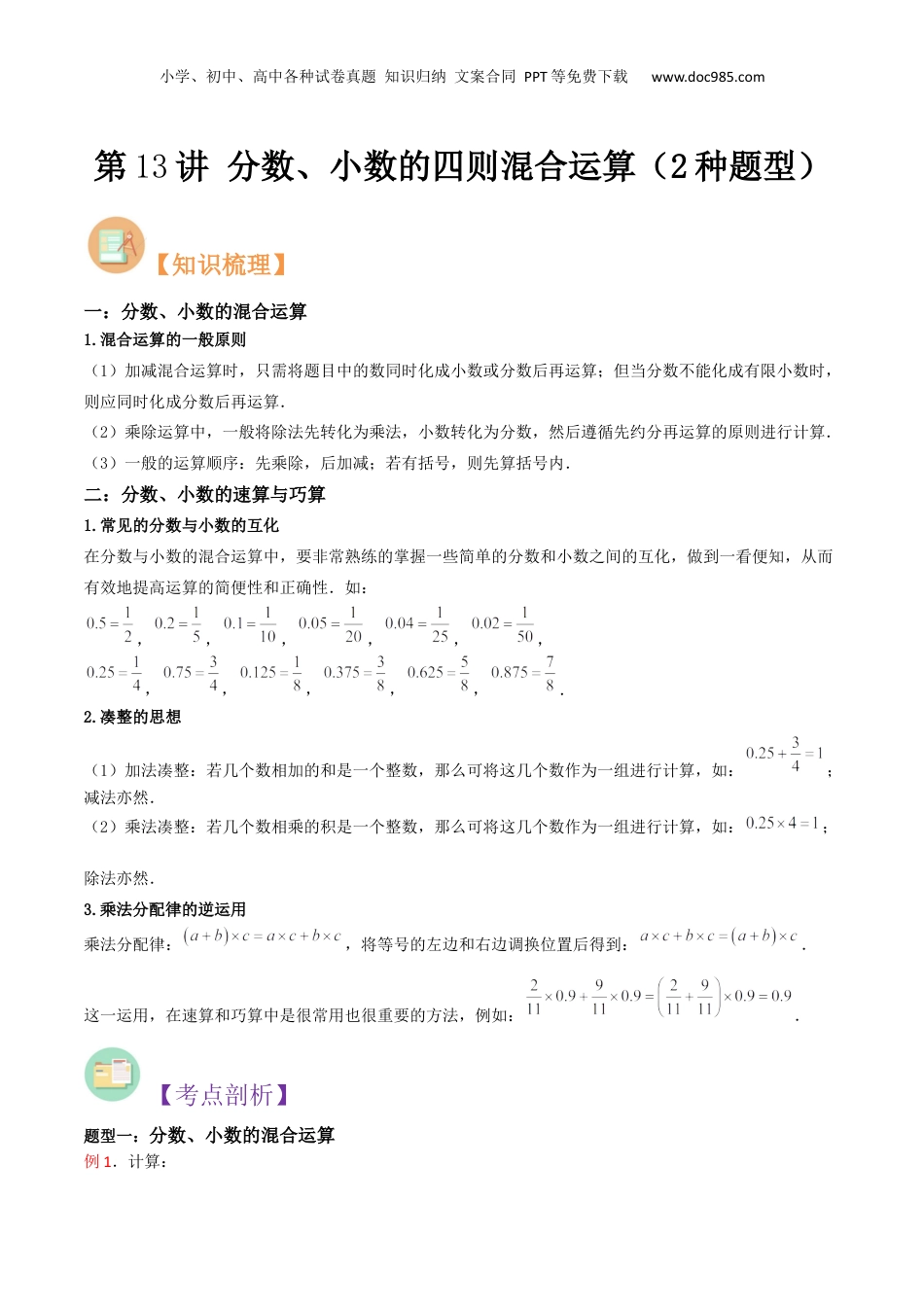初中数学沪教版暑假衔接（小升初）第13讲 分数、小数的四则混合运算（2种题型）（原卷版）.docx