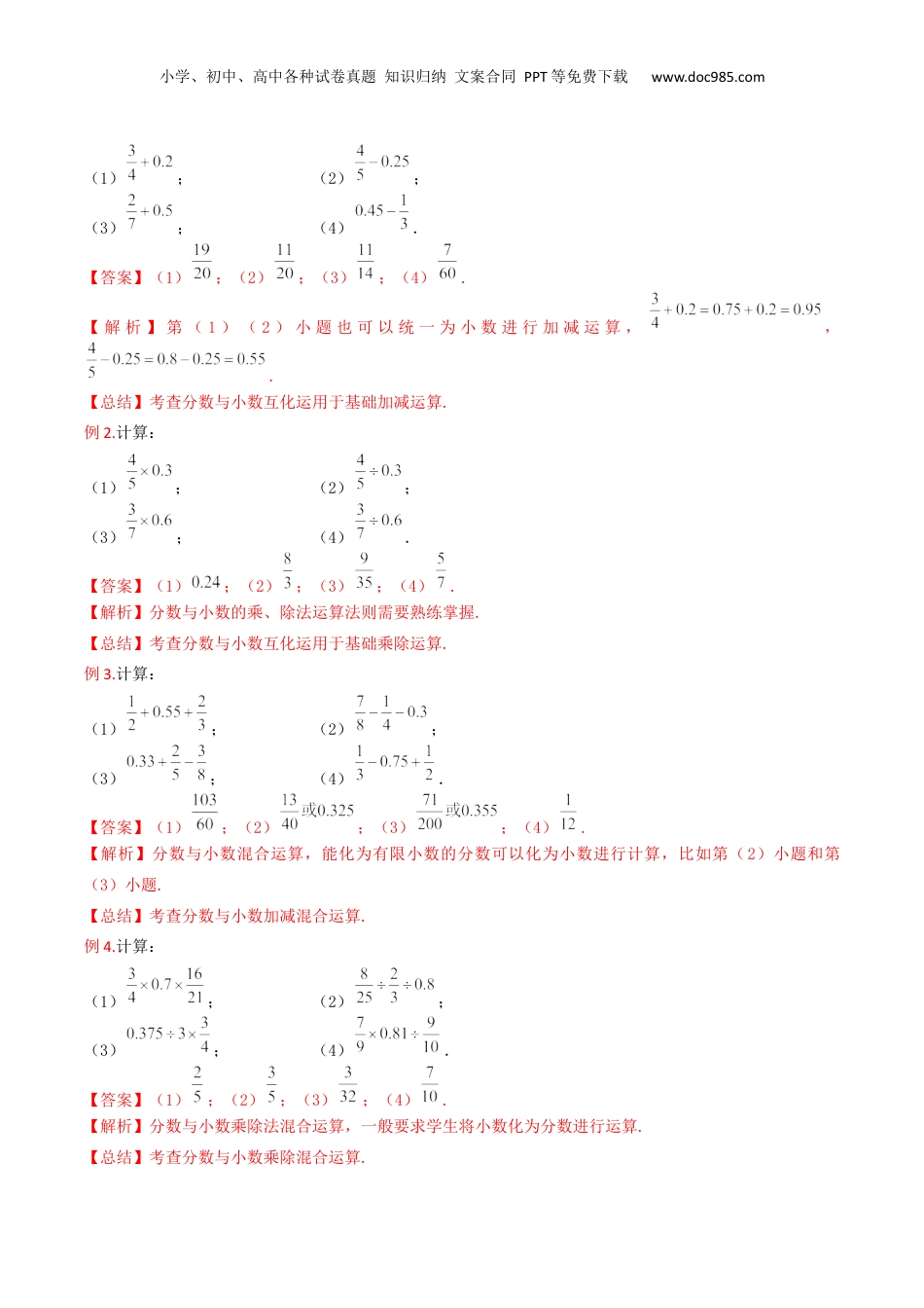 初中数学沪教版暑假衔接（小升初）第13讲 分数、小数的四则混合运算（2种题型）（解析版）.docx