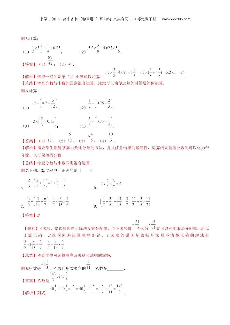 初中数学沪教版暑假衔接（小升初）第13讲 分数、小数的四则混合运算（2种题型）（解析版）.docx