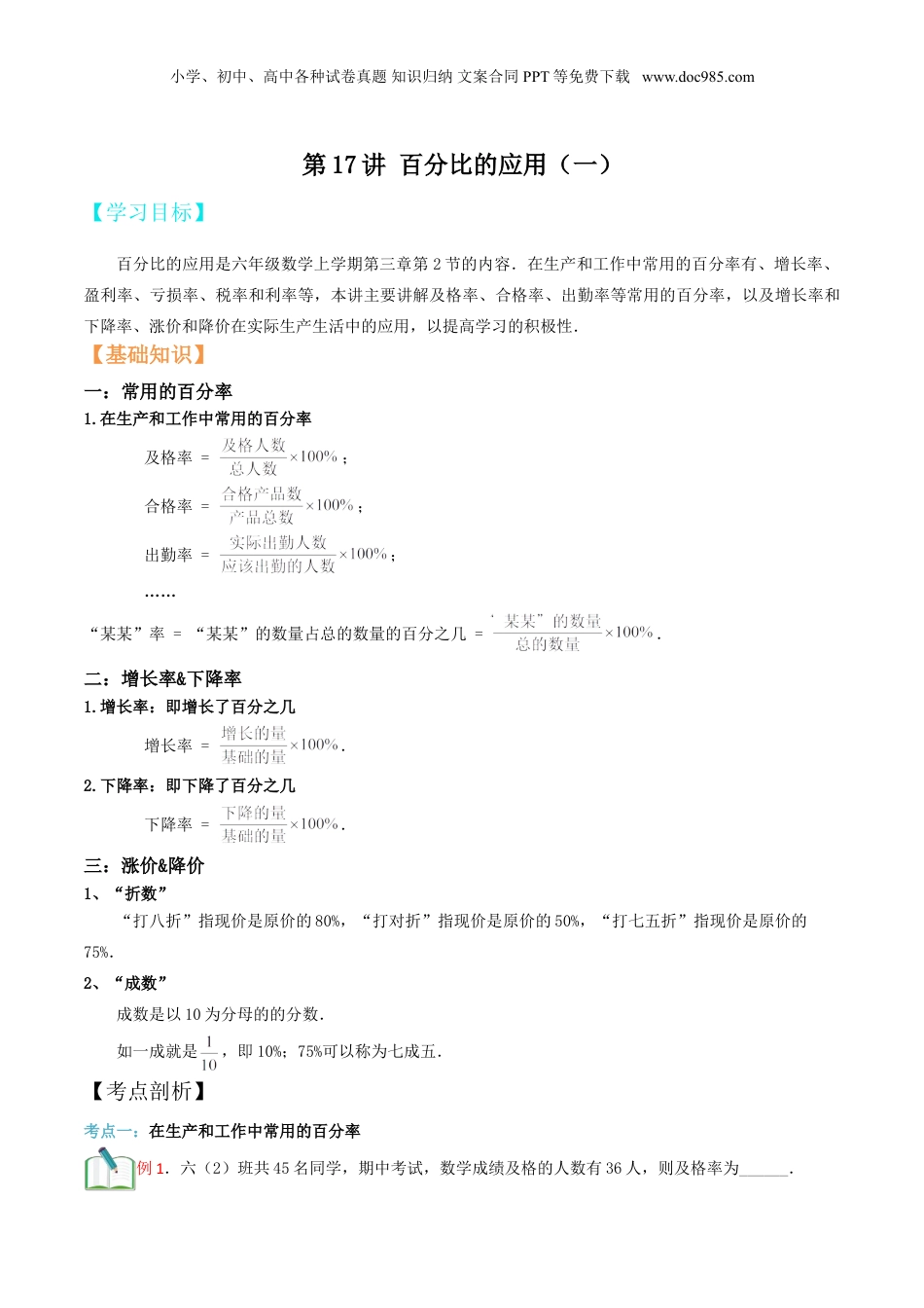 初中数学沪教版暑假衔接（小升初）第17讲 百分比的应用（一）（原卷版）.doc