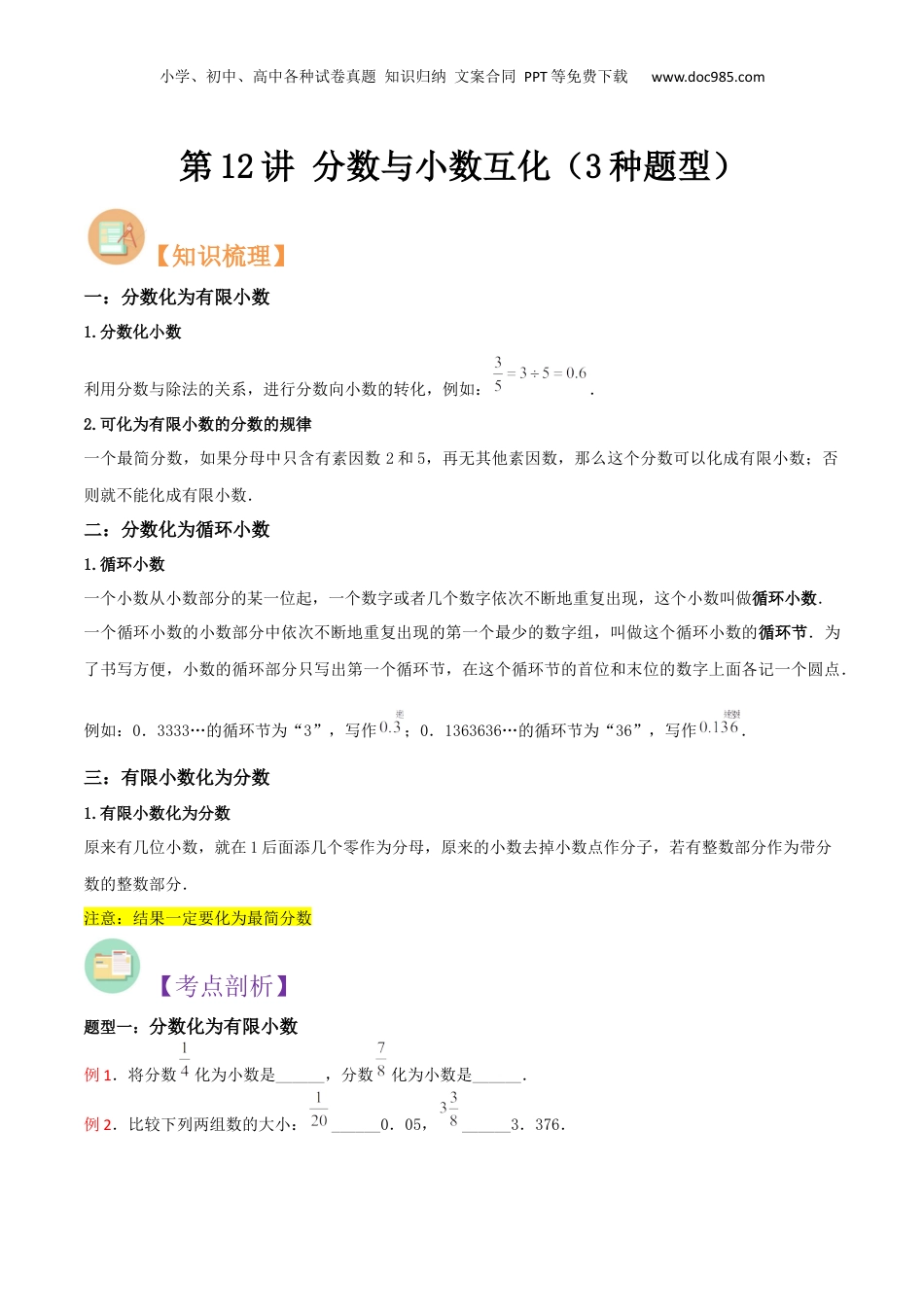 初中数学沪教版暑假衔接（小升初）第12讲 分数与小数互化（3种题型）（原卷版）.docx