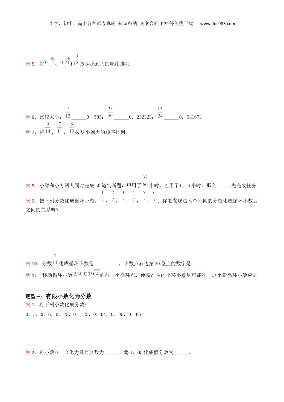 初中数学沪教版暑假衔接（小升初）第12讲 分数与小数互化（3种题型）（原卷版）.docx