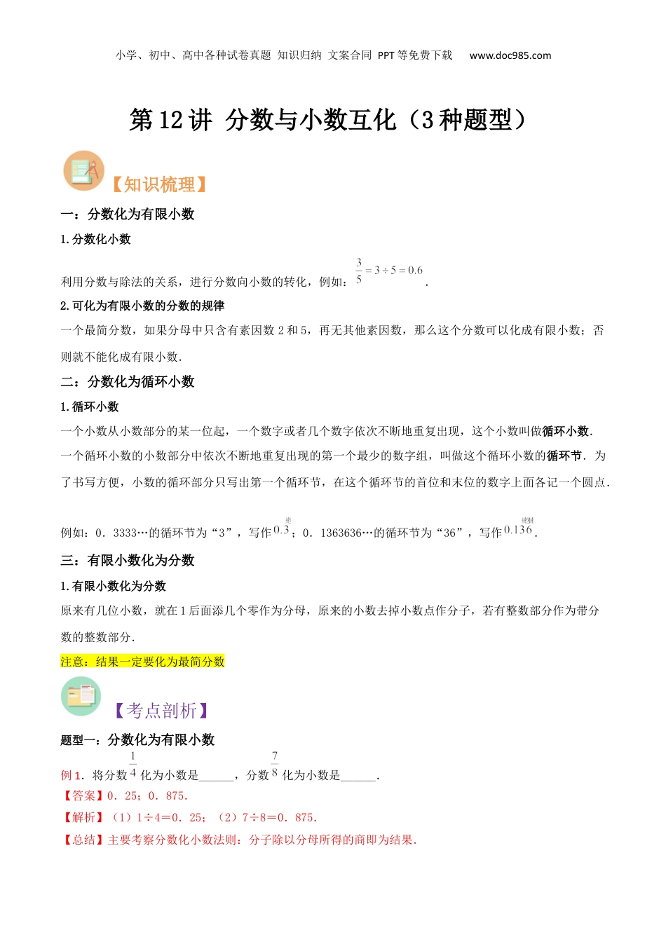 初中数学沪教版暑假衔接（小升初）第12讲 分数与小数互化（3种题型）（解析版）.docx