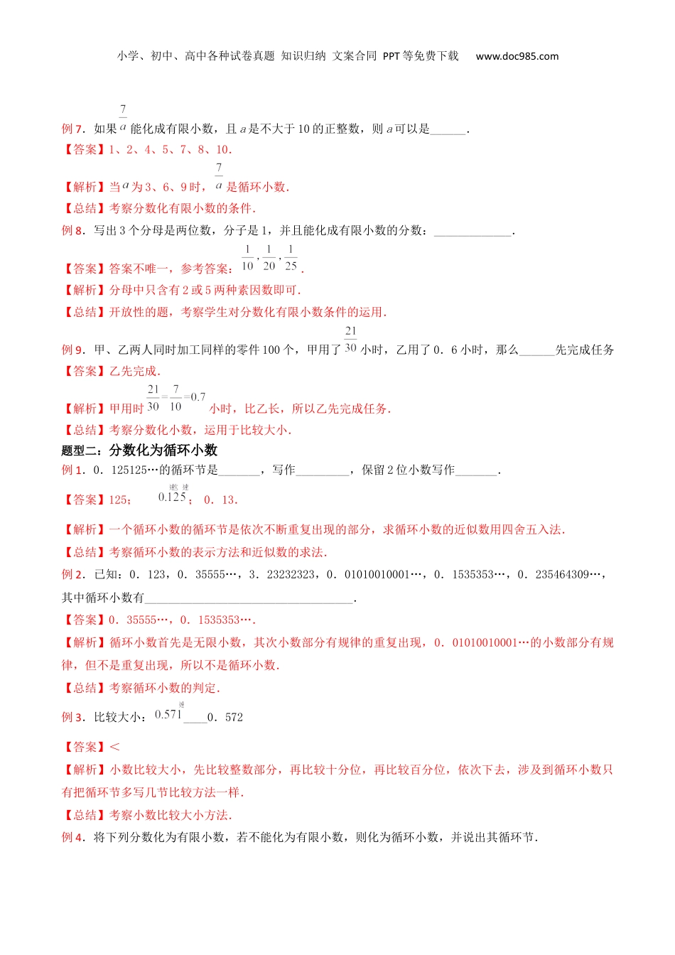 初中数学沪教版暑假衔接（小升初）第12讲 分数与小数互化（3种题型）（解析版）.docx