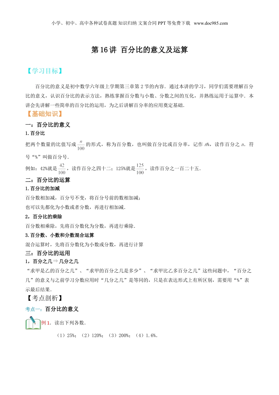初中数学沪教版暑假衔接（小升初）第16讲 百分比的意义及运算（原卷版）.doc