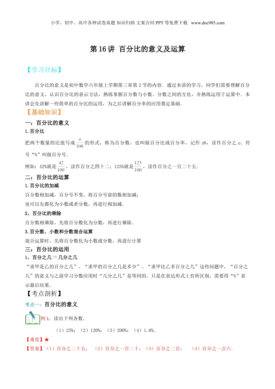 初中数学沪教版暑假衔接（小升初）第16讲 百分比的意义及运算（解析版）.doc