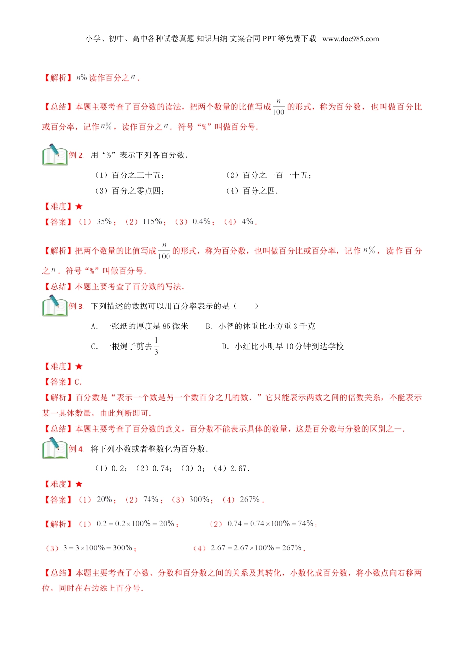 初中数学沪教版暑假衔接（小升初）第16讲 百分比的意义及运算（解析版）.doc