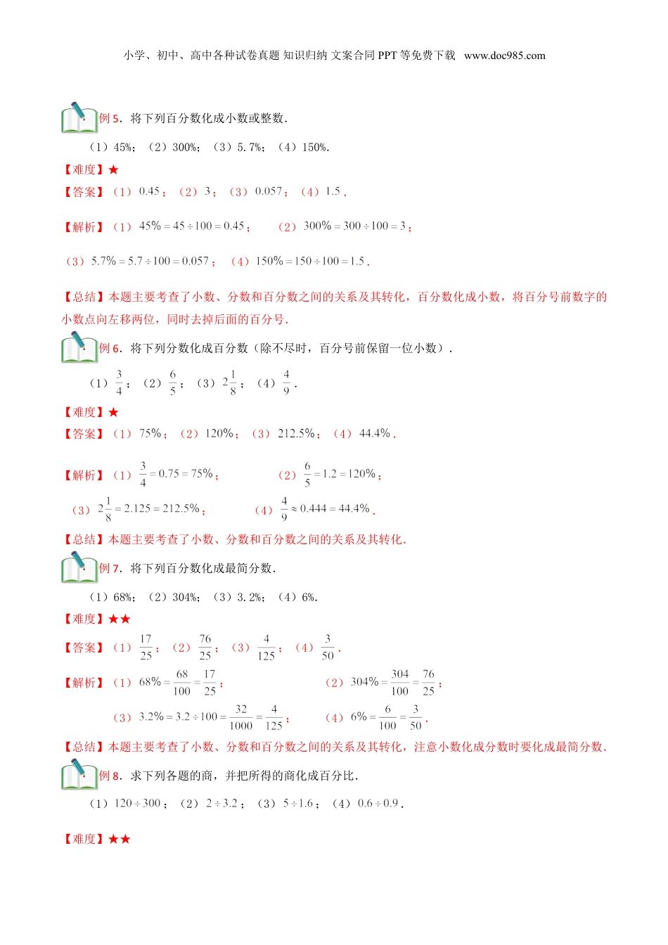 初中数学沪教版暑假衔接（小升初）第16讲 百分比的意义及运算（解析版）.doc