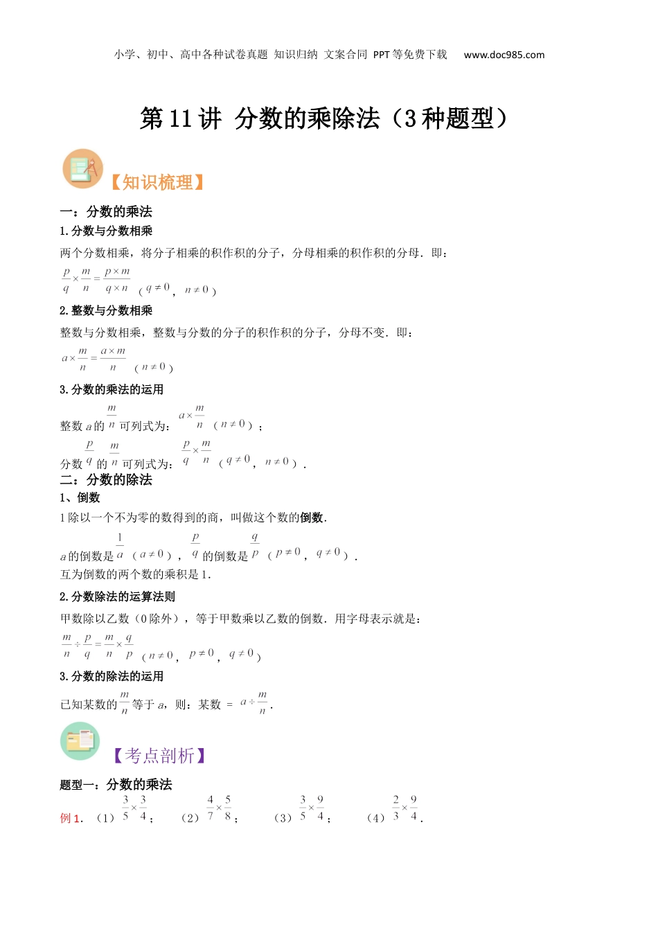 初中数学沪教版暑假衔接（小升初）第11讲 分数的乘除法（3种题型）（原卷版）.docx