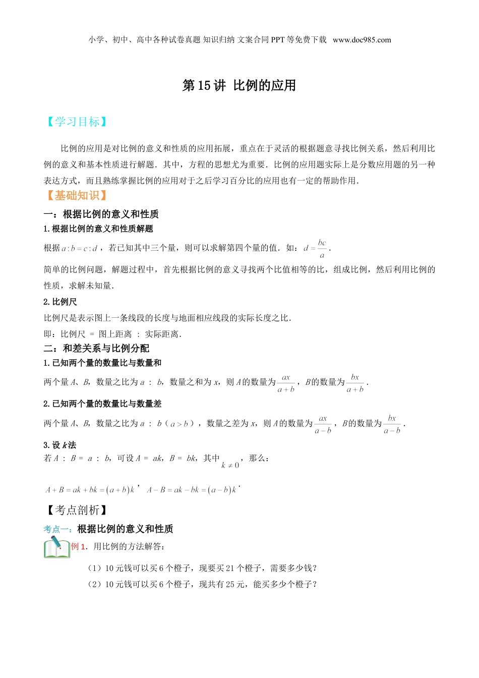 初中数学沪教版暑假衔接（小升初）第15讲 比例的应用（原卷版）.doc